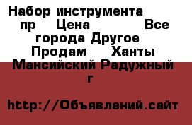 Набор инструмента 1/4“ 50 пр. › Цена ­ 1 900 - Все города Другое » Продам   . Ханты-Мансийский,Радужный г.